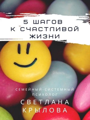 cover image of 5 шагов к счастливой жизни